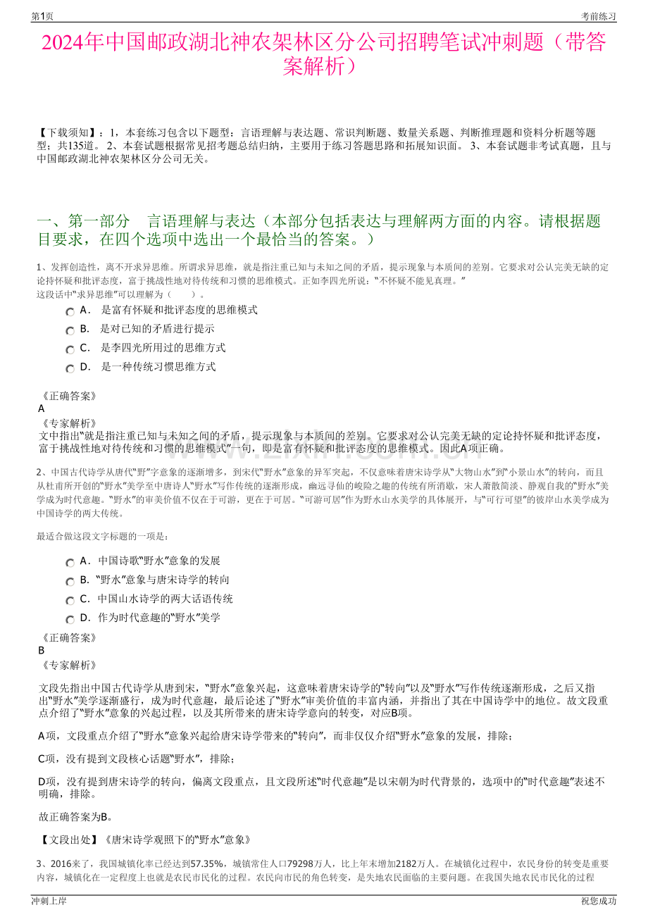 2024年中国邮政湖北神农架林区分公司招聘笔试冲刺题（带答案解析）.pdf_第1页