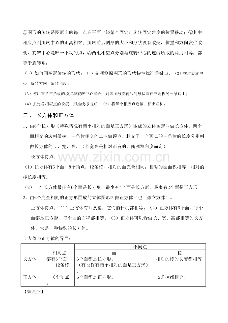 2023年新版人教版数学五年级下册知识点归纳总结.doc_第3页