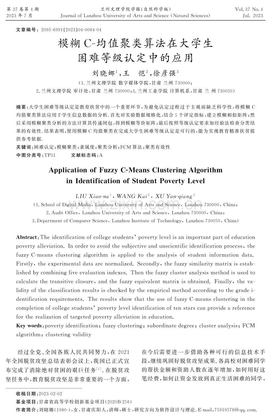 模糊C-均值聚类算法在大学生困难等级认定中的应用.pdf_第1页