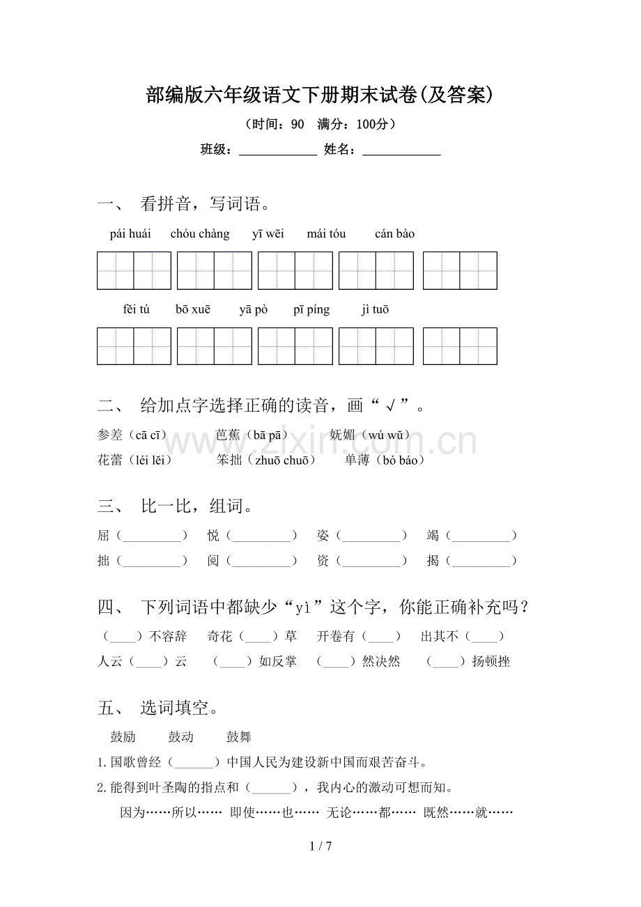 部编版六年级语文下册期末试卷(及答案).doc_第1页