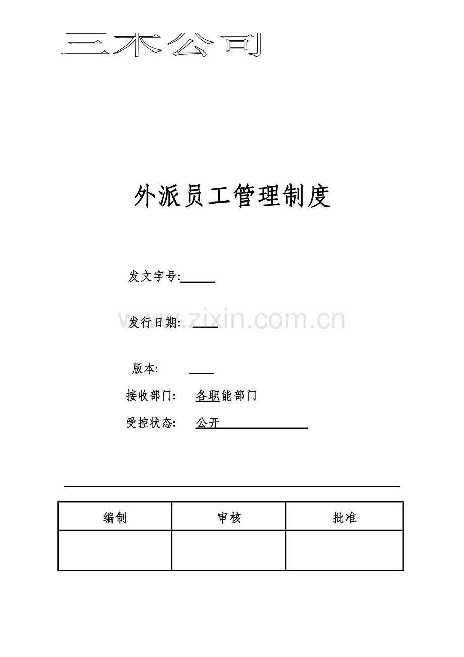 外派员工管理制度.docx_第2页