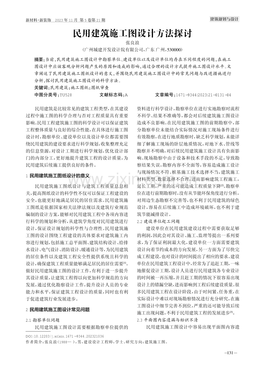 民用建筑施工图设计方法探讨.pdf_第1页