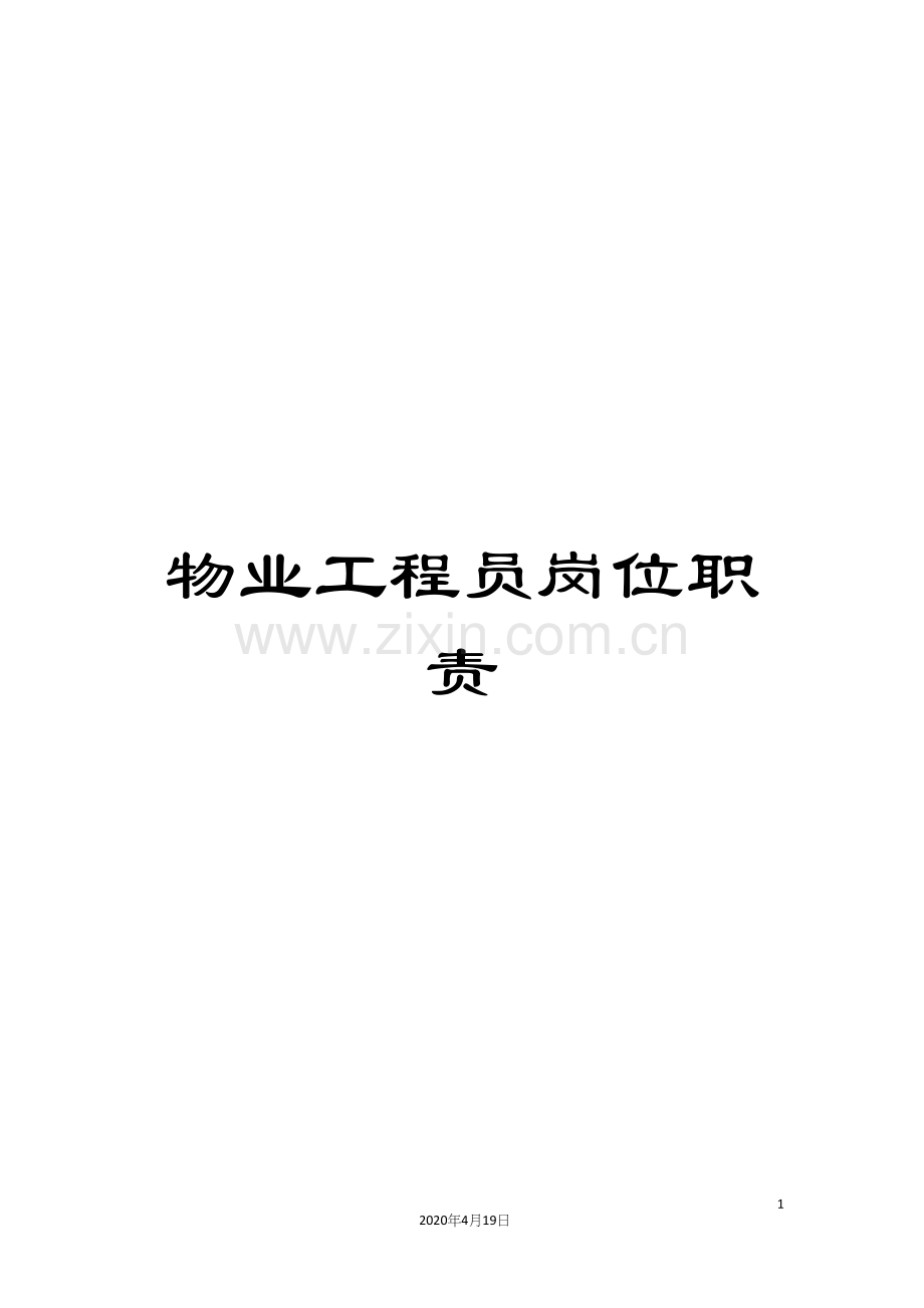 物业工程员岗位职责.docx_第1页