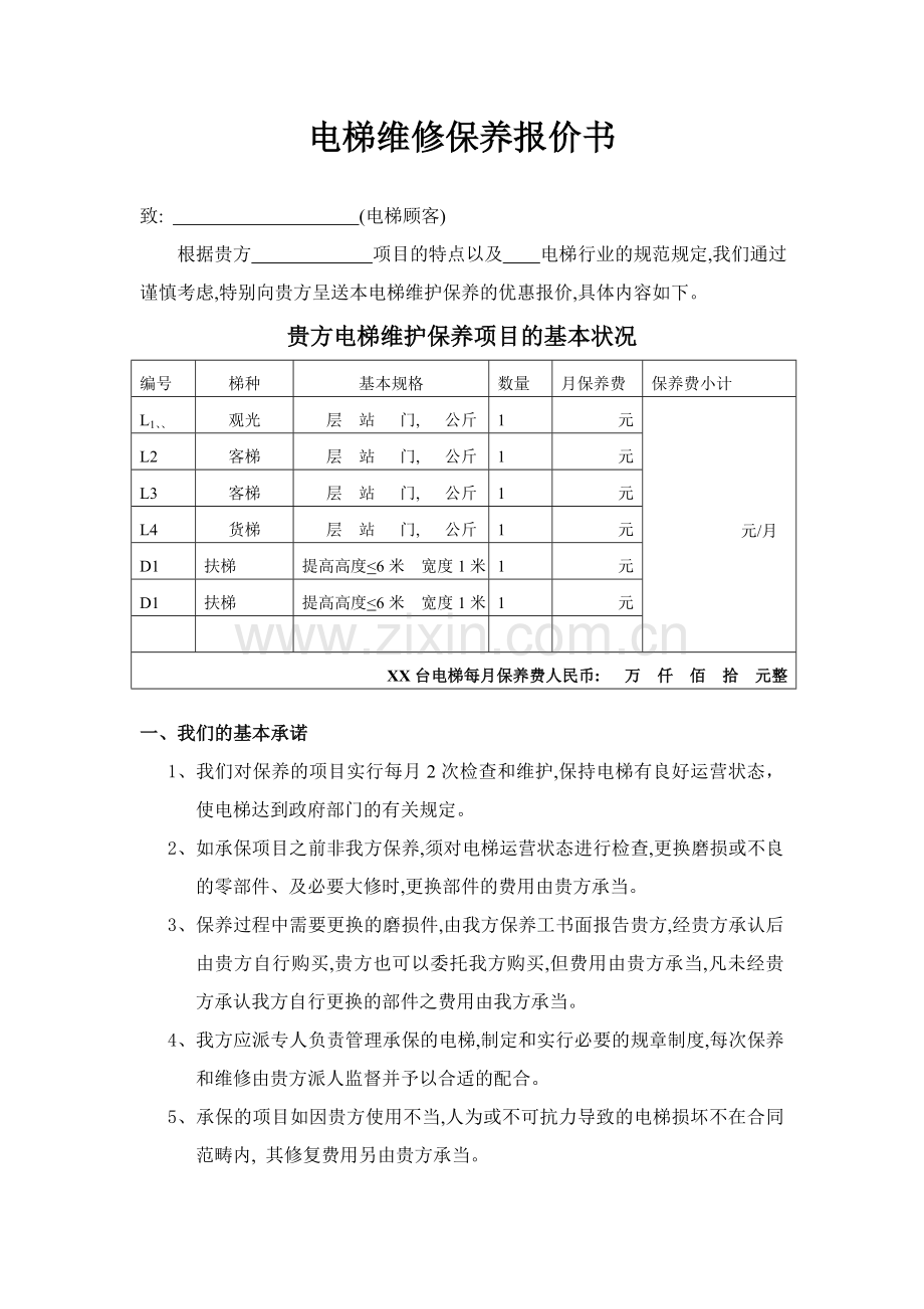 电梯维保报价书.doc_第1页