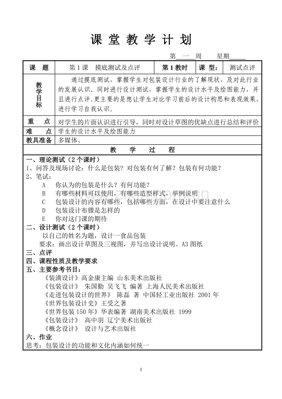 《包装设计》教案.doc_第1页