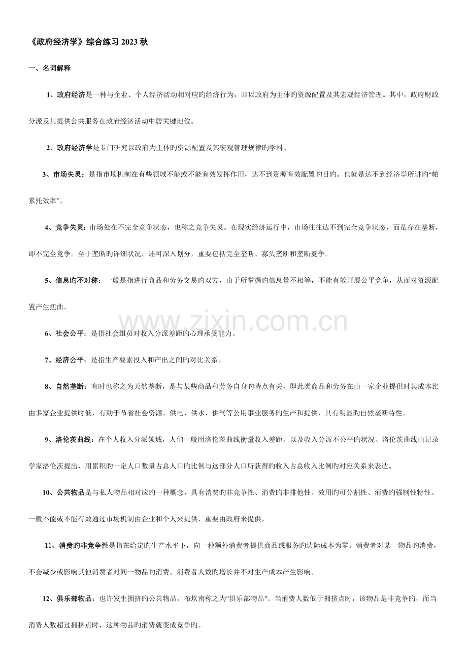 2023年广播电视大学电大本科政府经济学期末复习资料.doc_第1页