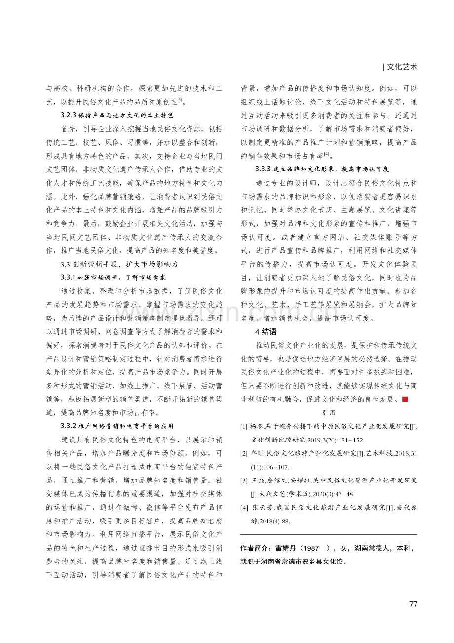 民俗文化产业化发展探索.pdf_第3页