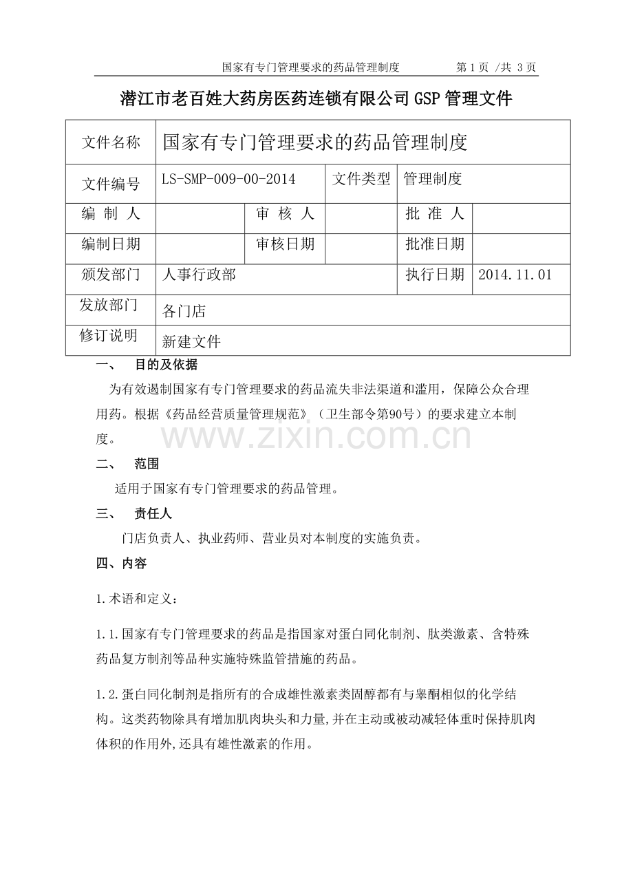 09国家有专门管理要求的药品管理制度.docx_第1页