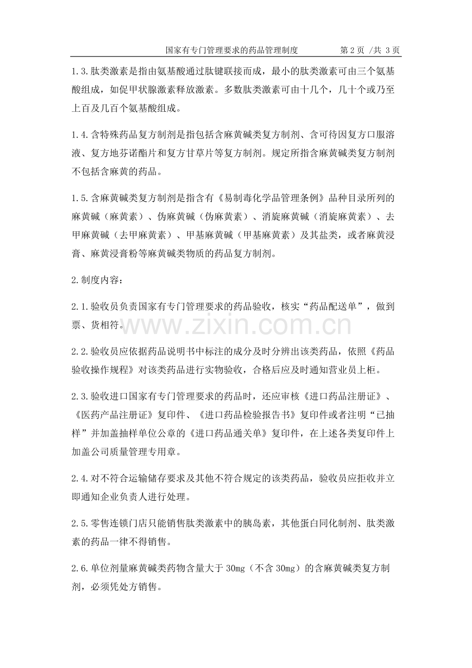 09国家有专门管理要求的药品管理制度.docx_第2页