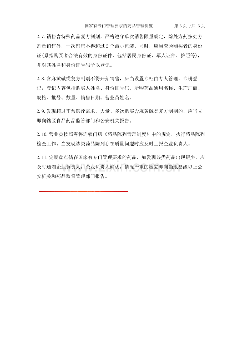 09国家有专门管理要求的药品管理制度.docx_第3页