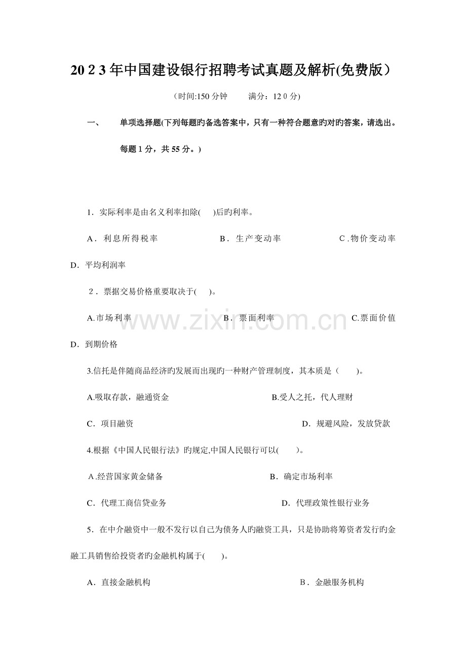 2023年中国建设银行招聘考试真题及解析.doc_第1页