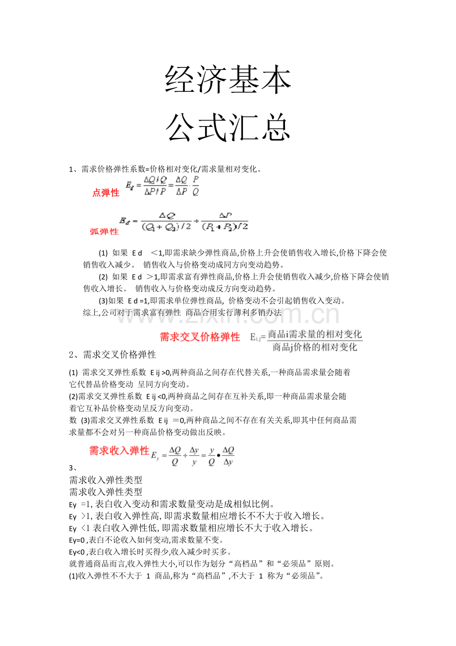 2022年度中级经济师经济基础公式汇总.doc_第1页