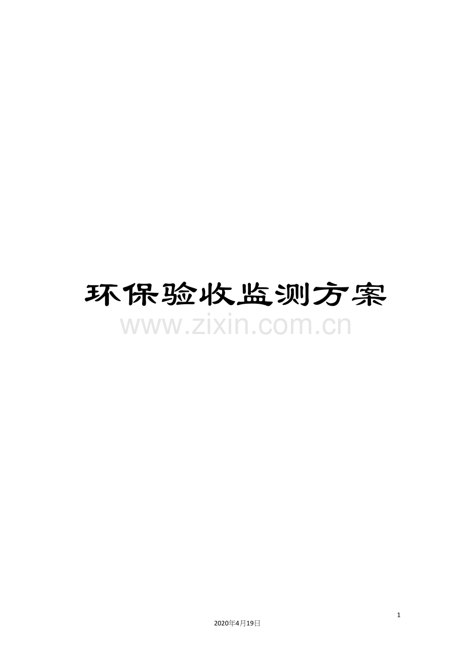 环保验收监测方案.docx_第1页