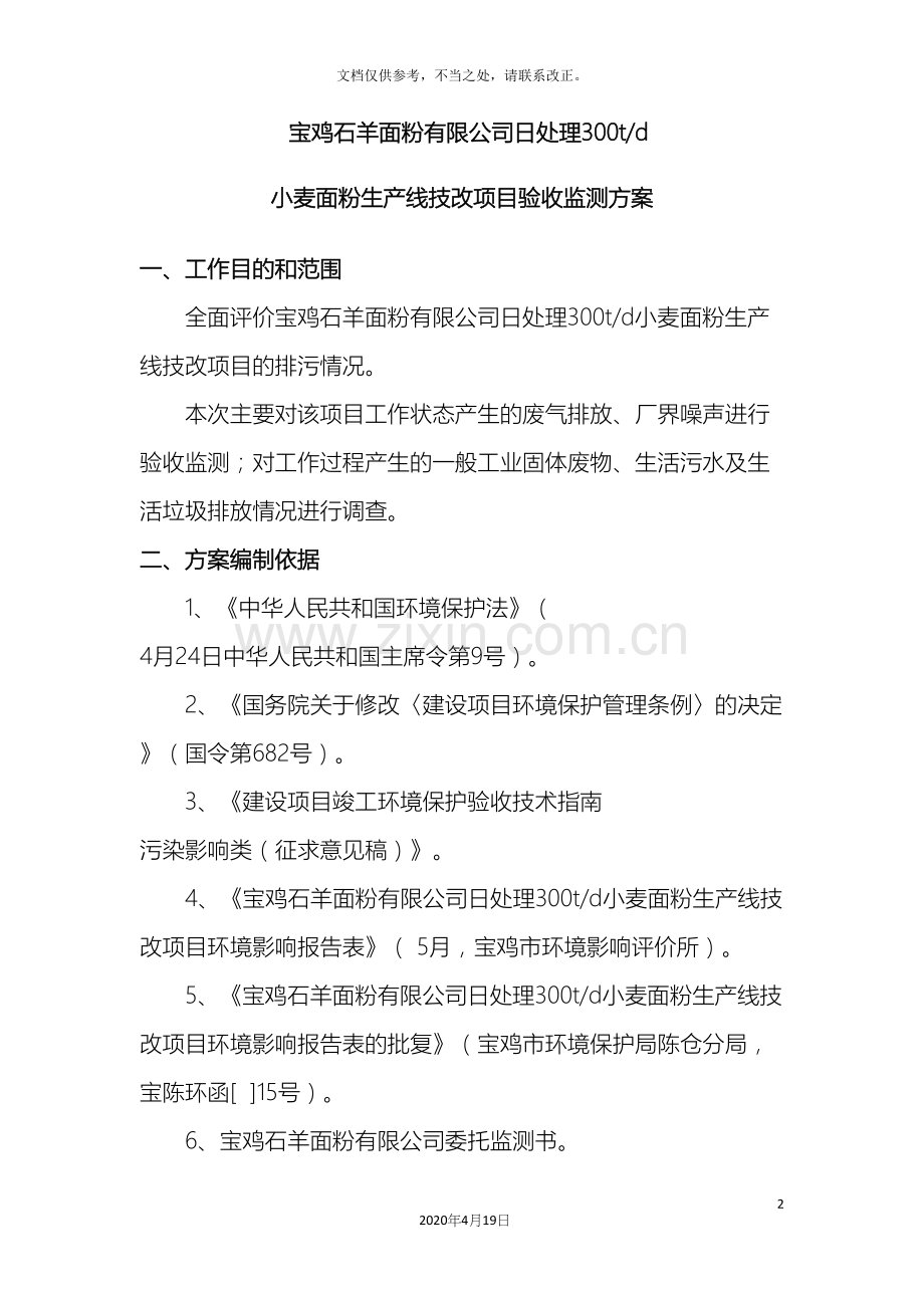 环保验收监测方案.docx_第2页