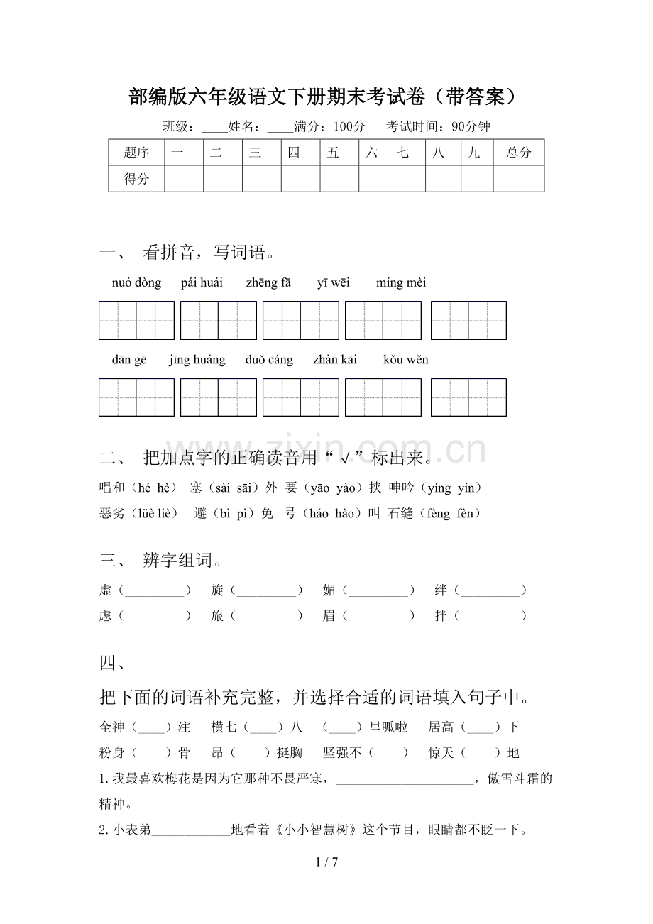 部编版六年级语文下册期末考试卷(带答案).doc_第1页