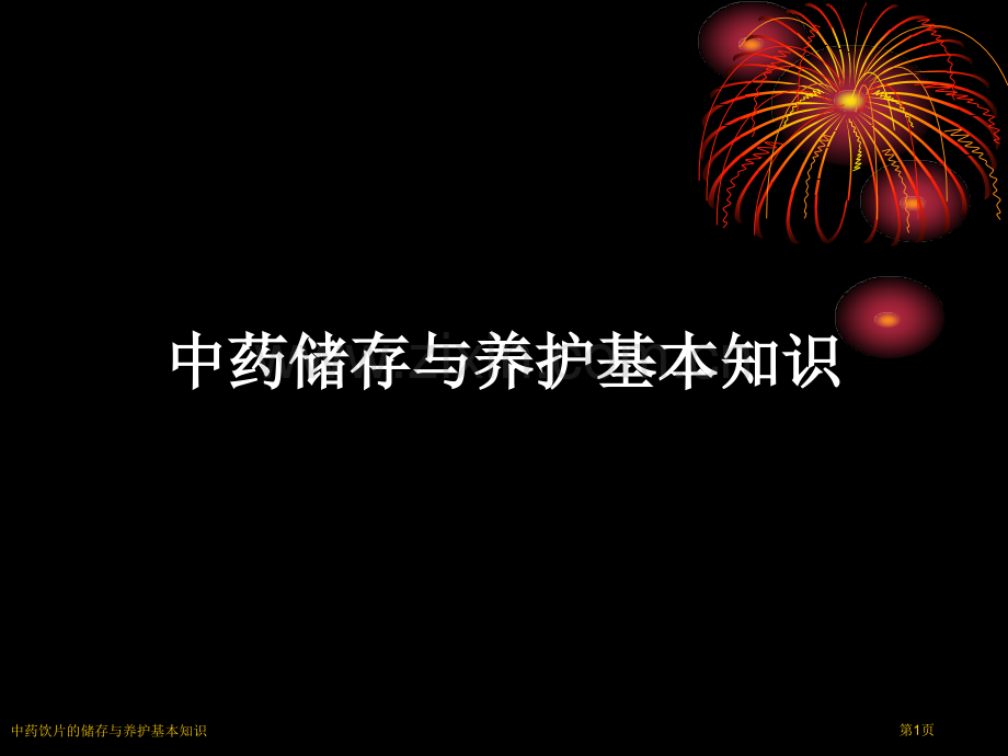 中药饮片的储存与养护基本知识.pptx_第1页