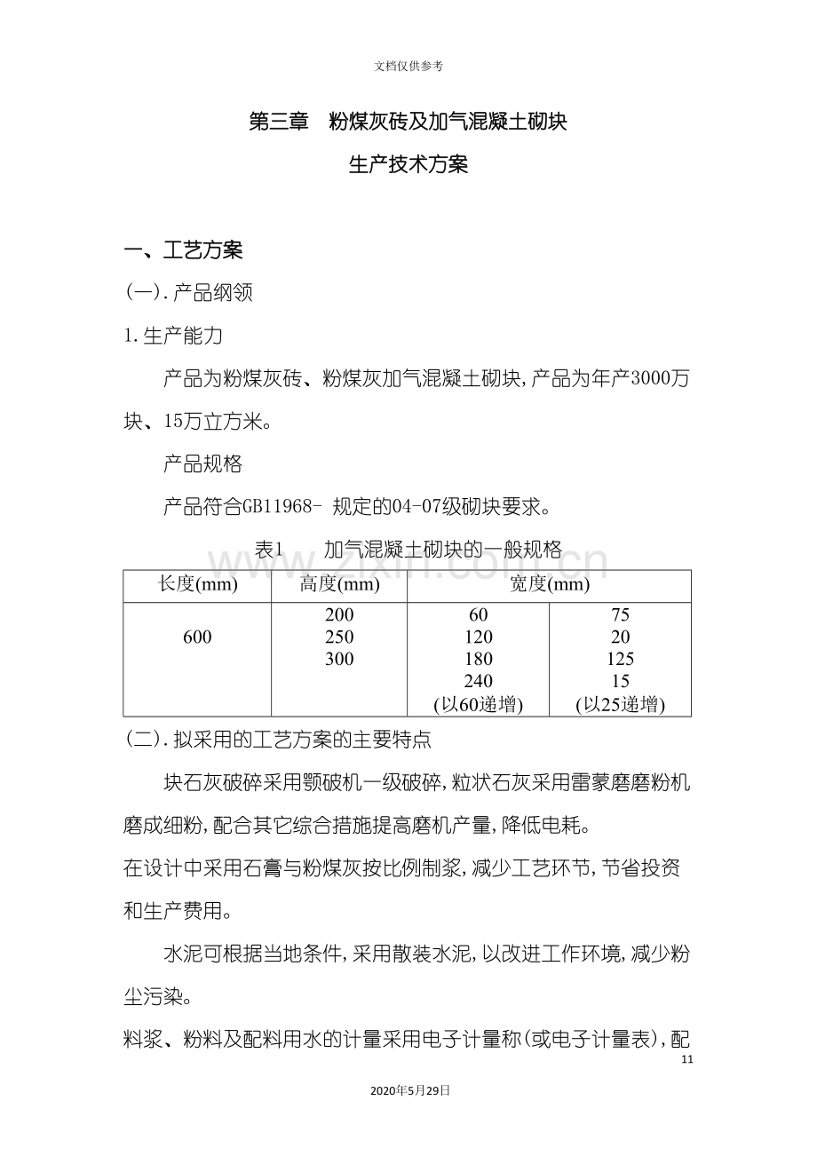 加气混凝土砌块生产技术方案.doc_第2页