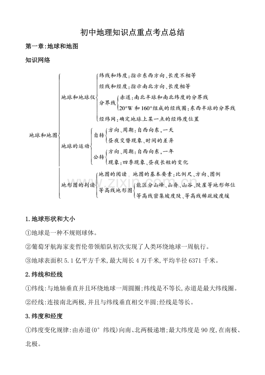 2022年度初中地理知识点重点考点总结.doc_第1页