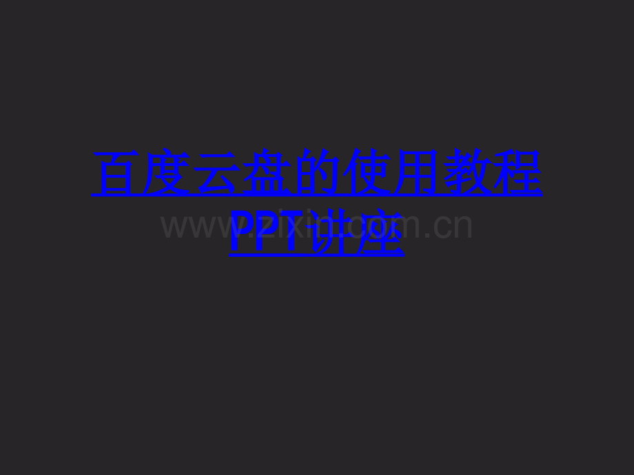 百度云盘的使用教程课件.ppt_第1页