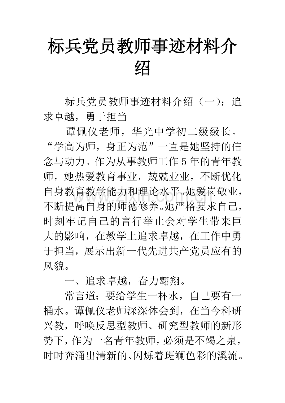 标兵党员教师事迹材料介绍.docx_第1页