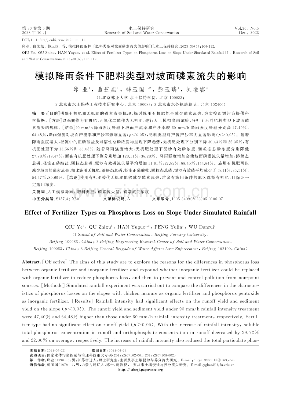 模拟降雨条件下肥料类型对坡面磷素流失的影响.pdf_第1页