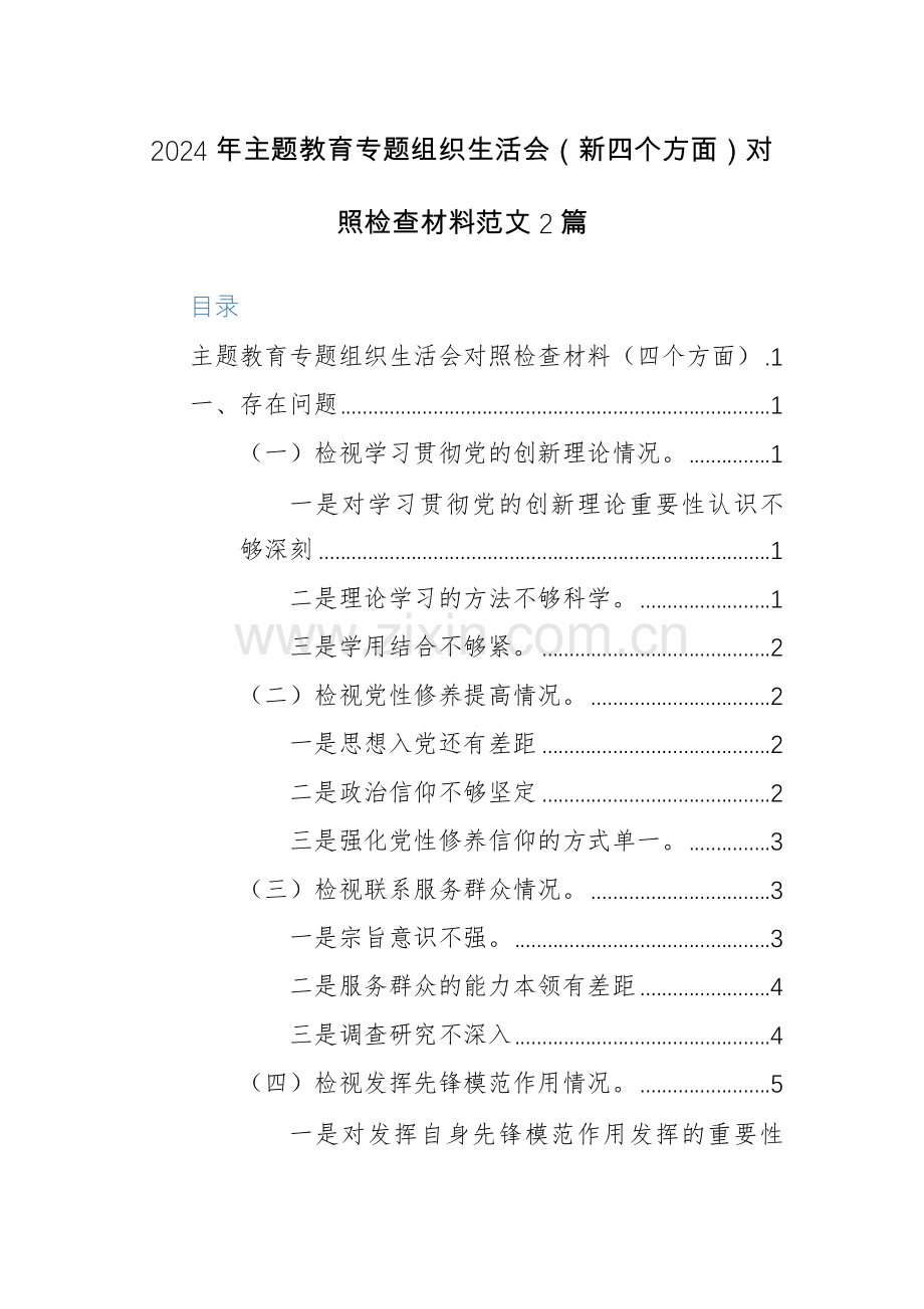 2024年主题教育专题组织生活会（新四个方面）对照检查材料范文2篇.docx_第1页