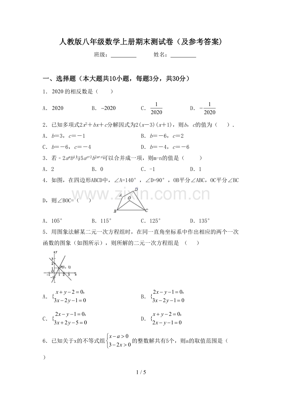 人教版八年级数学上册期末测试卷(及参考答案).doc_第1页