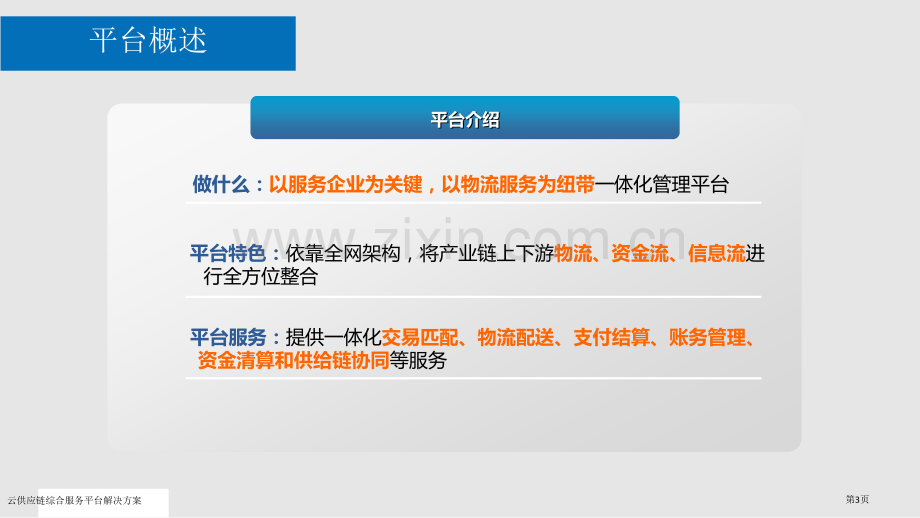 云供应链综合服务平台解决方案.pptx_第3页