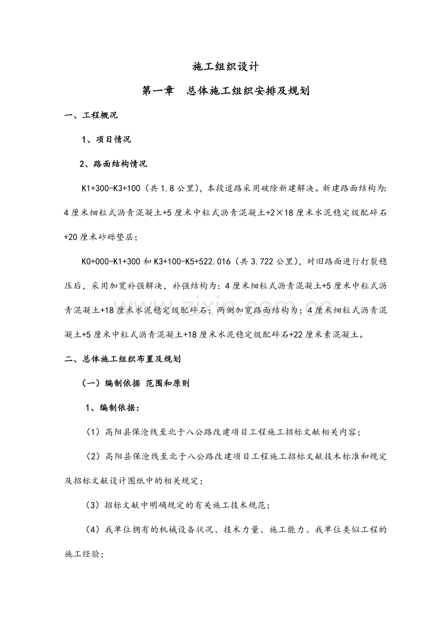 完整的旧路改造施工程施工组织设计.doc_第1页