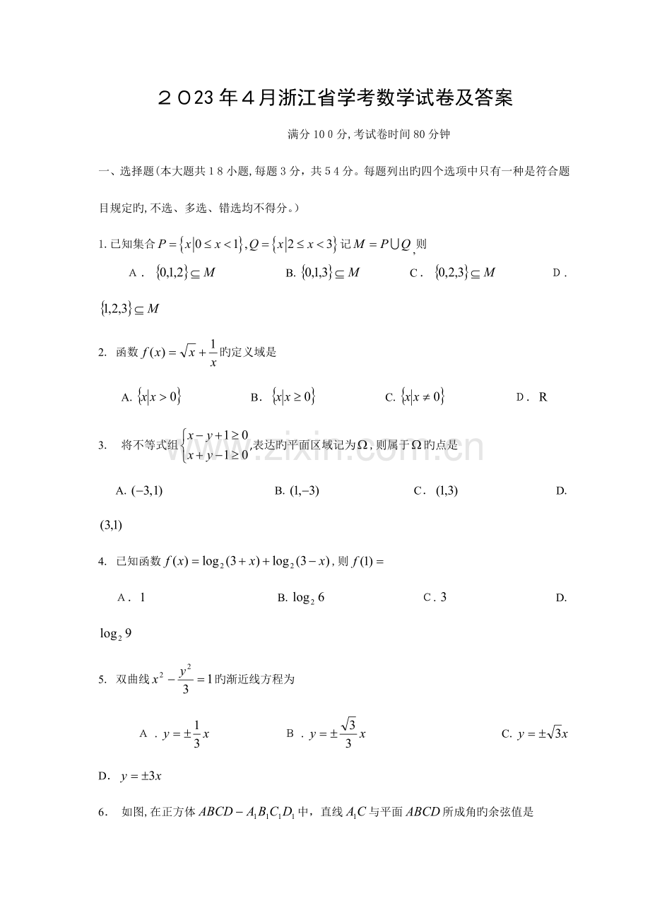 2023年浙江省学考科目数学真题试卷及答案纯版.docx_第1页