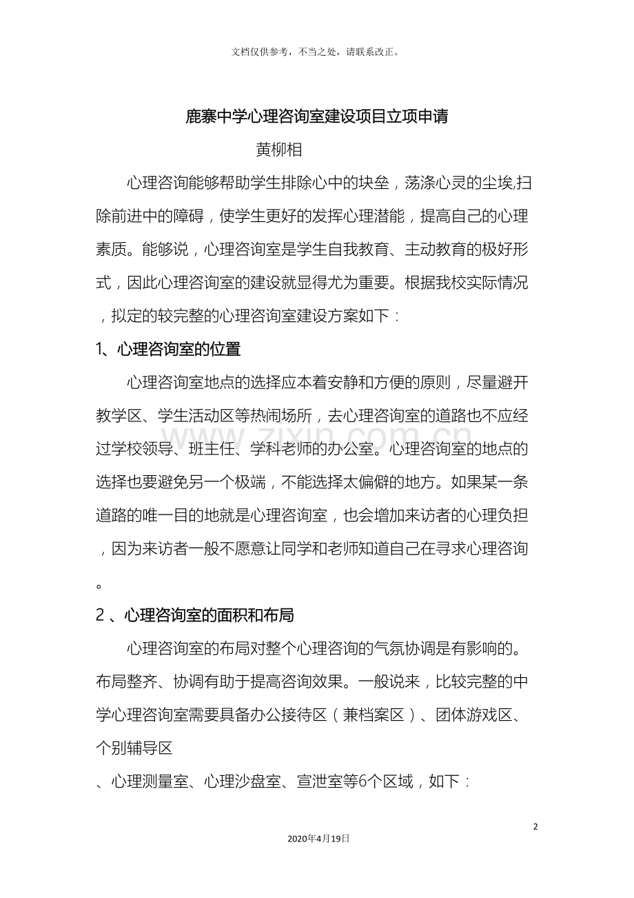 中学心理咨询室布置的初步方案.doc_第2页