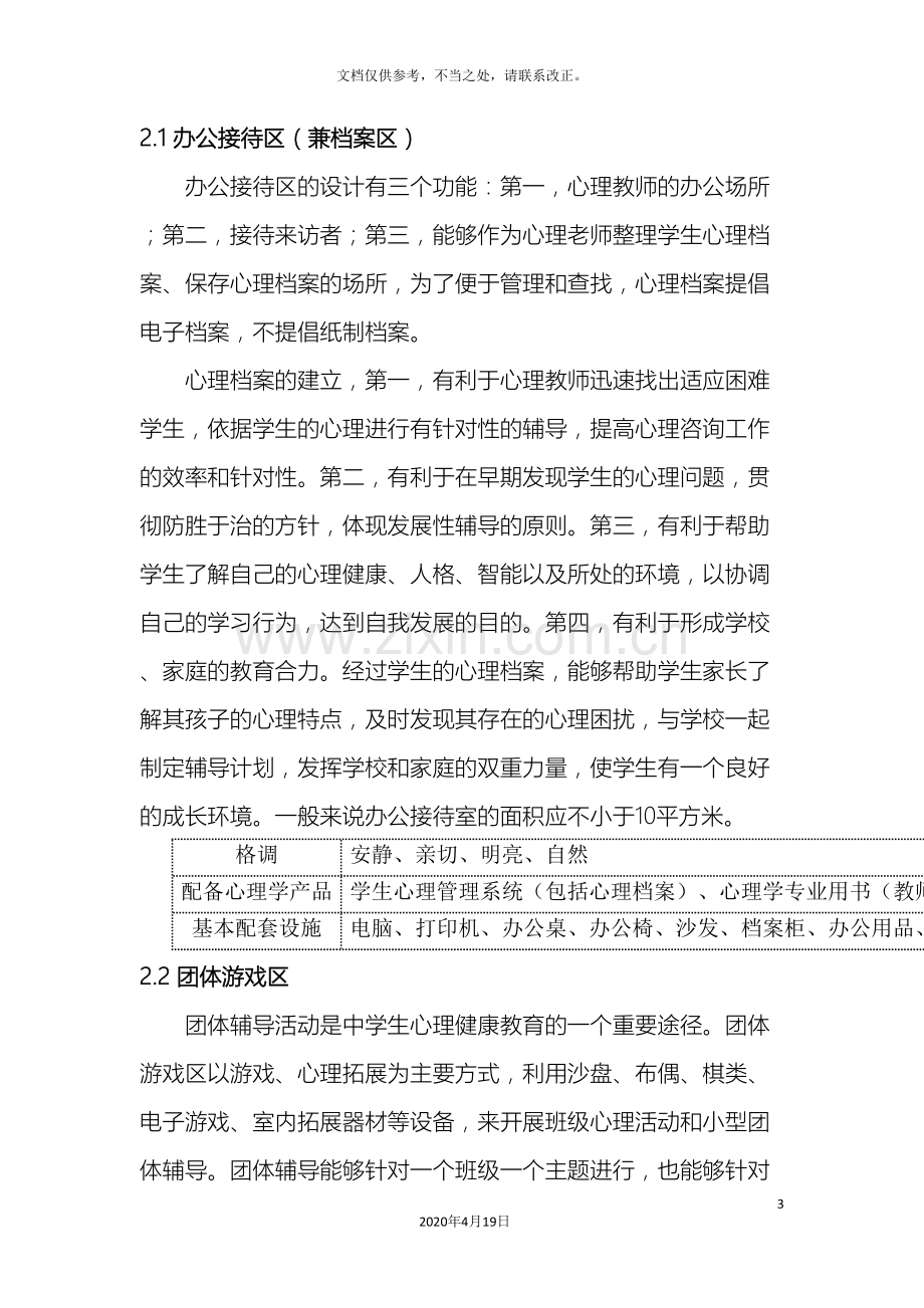 中学心理咨询室布置的初步方案.doc_第3页