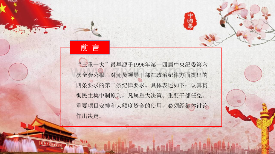 快速读懂三重一大制度课件.ppt_第2页