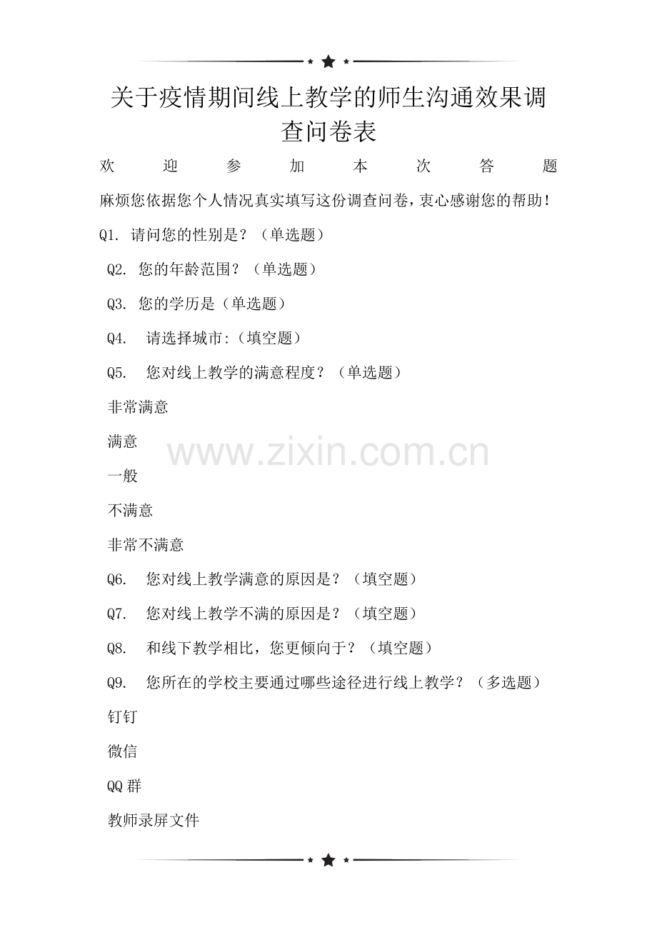 关于疫情期间线上教学的师生沟通效果调查问卷表.doc_第1页