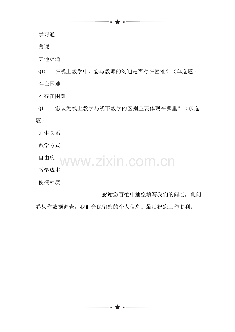 关于疫情期间线上教学的师生沟通效果调查问卷表.doc_第2页