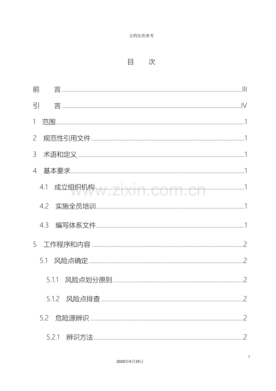 工贸企业安全生产风险分级管控体系细则范文.docx_第3页