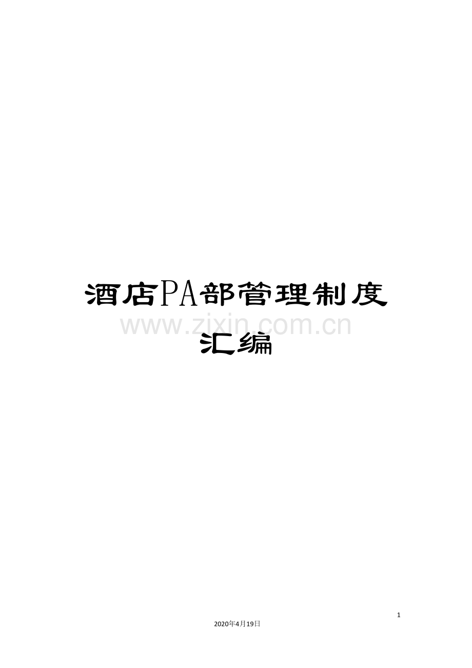 酒店PA部管理制度汇编.doc_第1页