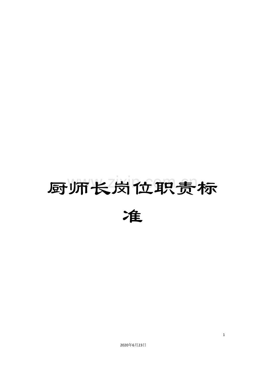 厨师长岗位职责标准.doc_第1页