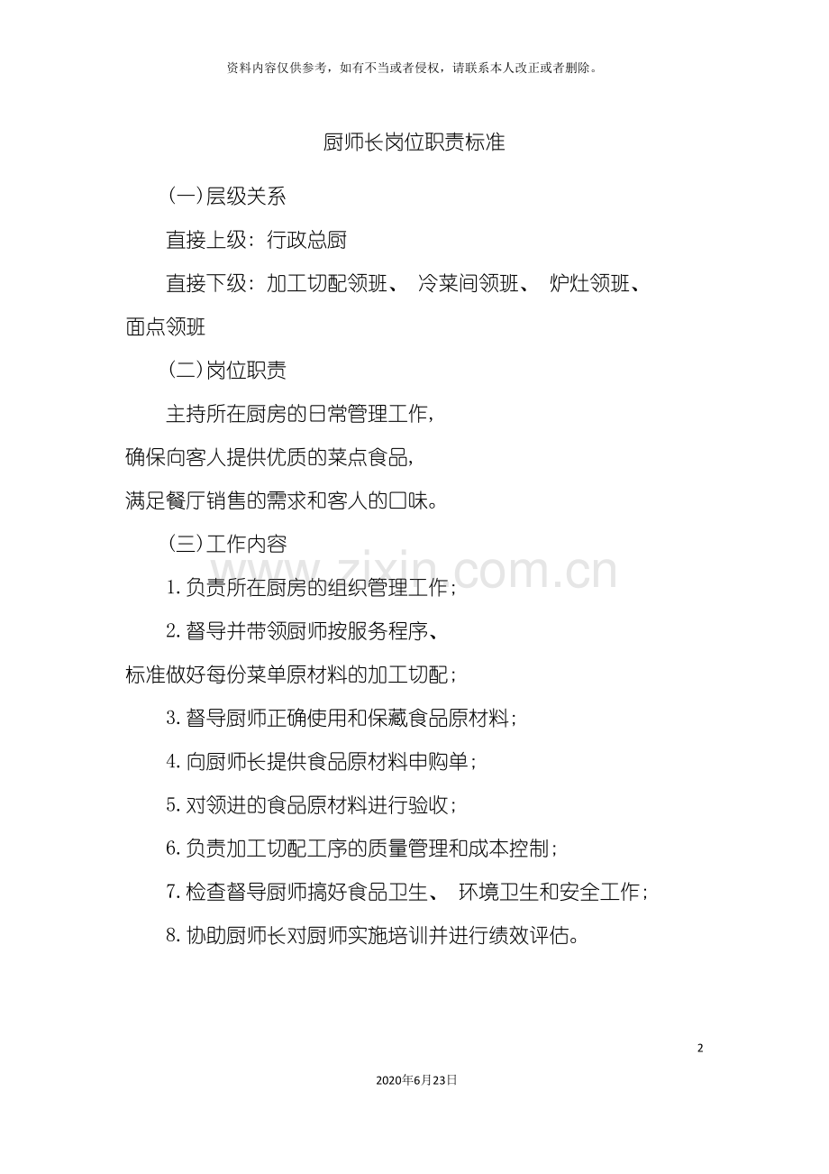 厨师长岗位职责标准.doc_第2页