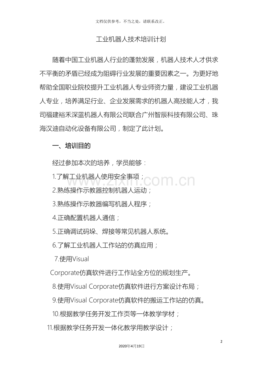 工业机器人整体培训方案.docx_第2页