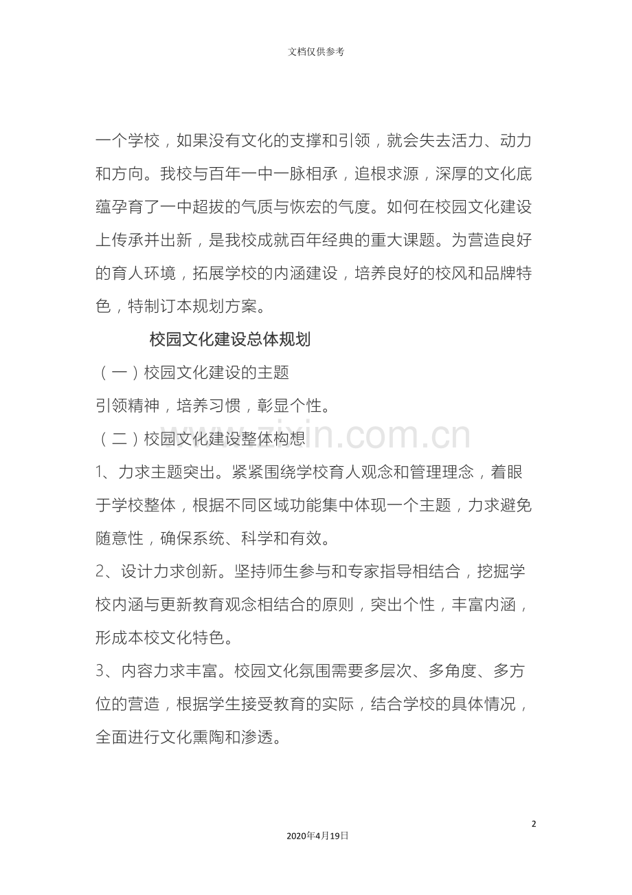 校园文化建设设计方案大全.doc_第2页