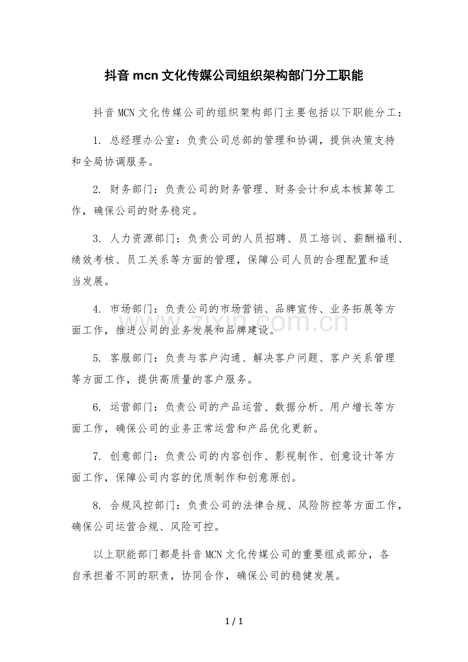 抖音mcn文化传媒公司组织架构部门分工职能.docx_第1页