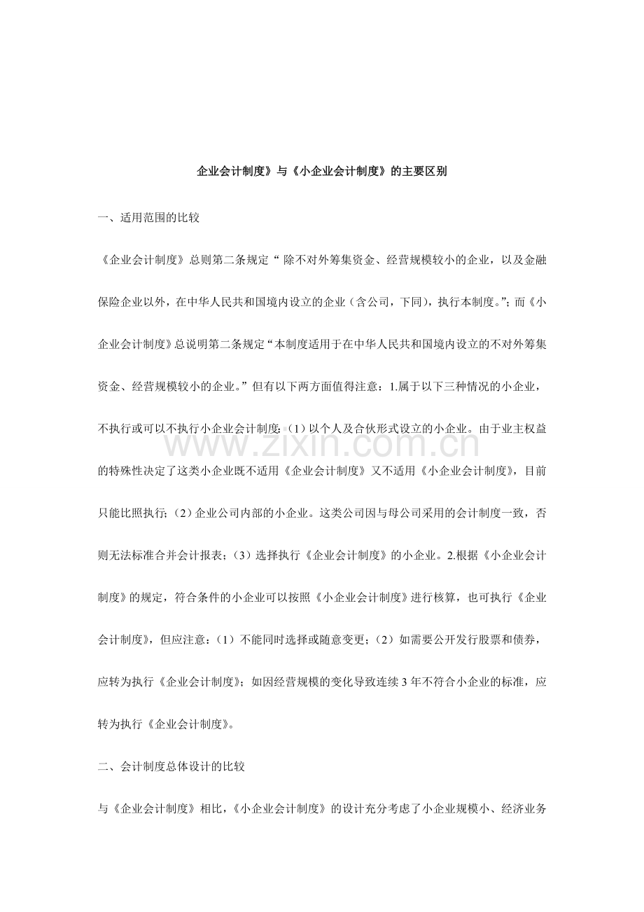 企业会计制度和小企业会计制度的区别.doc_第1页