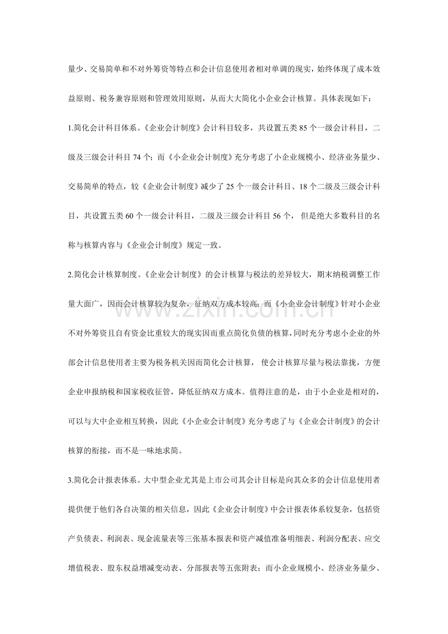 企业会计制度和小企业会计制度的区别.doc_第2页