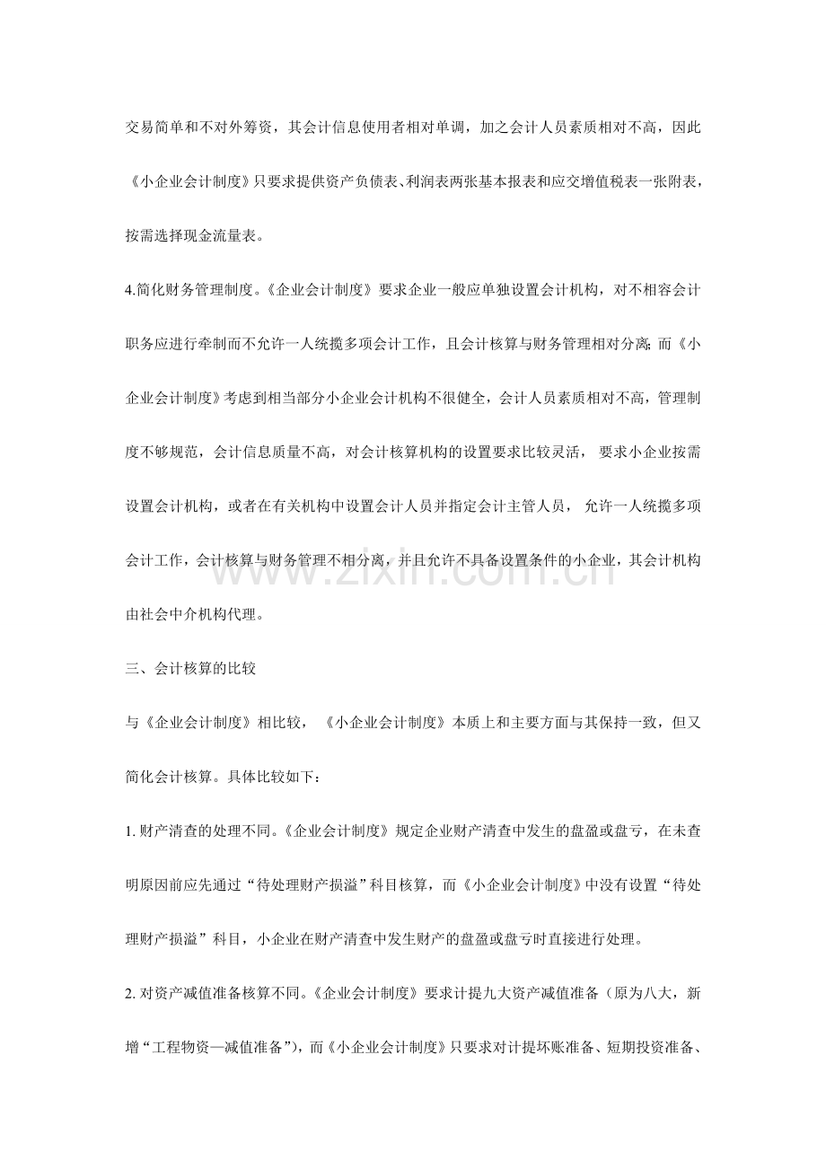 企业会计制度和小企业会计制度的区别.doc_第3页