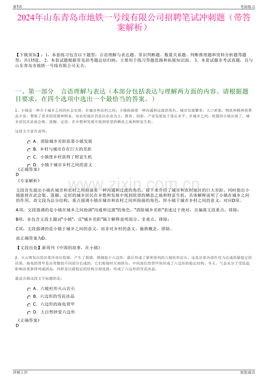 2024年山东青岛市地铁一号线有限公司招聘笔试冲刺题（带答案解析）.pdf_第1页