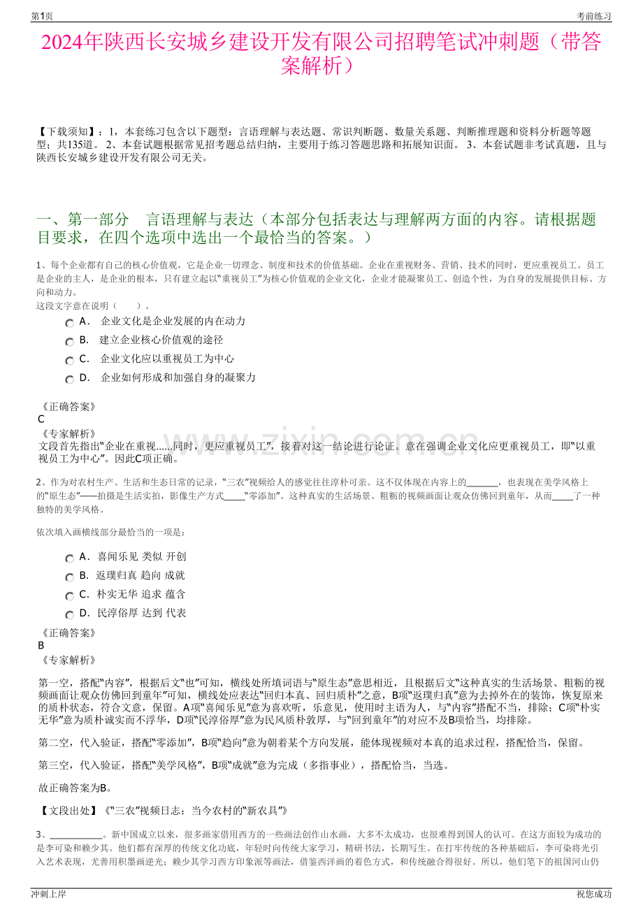 2024年陕西长安城乡建设开发有限公司招聘笔试冲刺题（带答案解析）.pdf_第1页