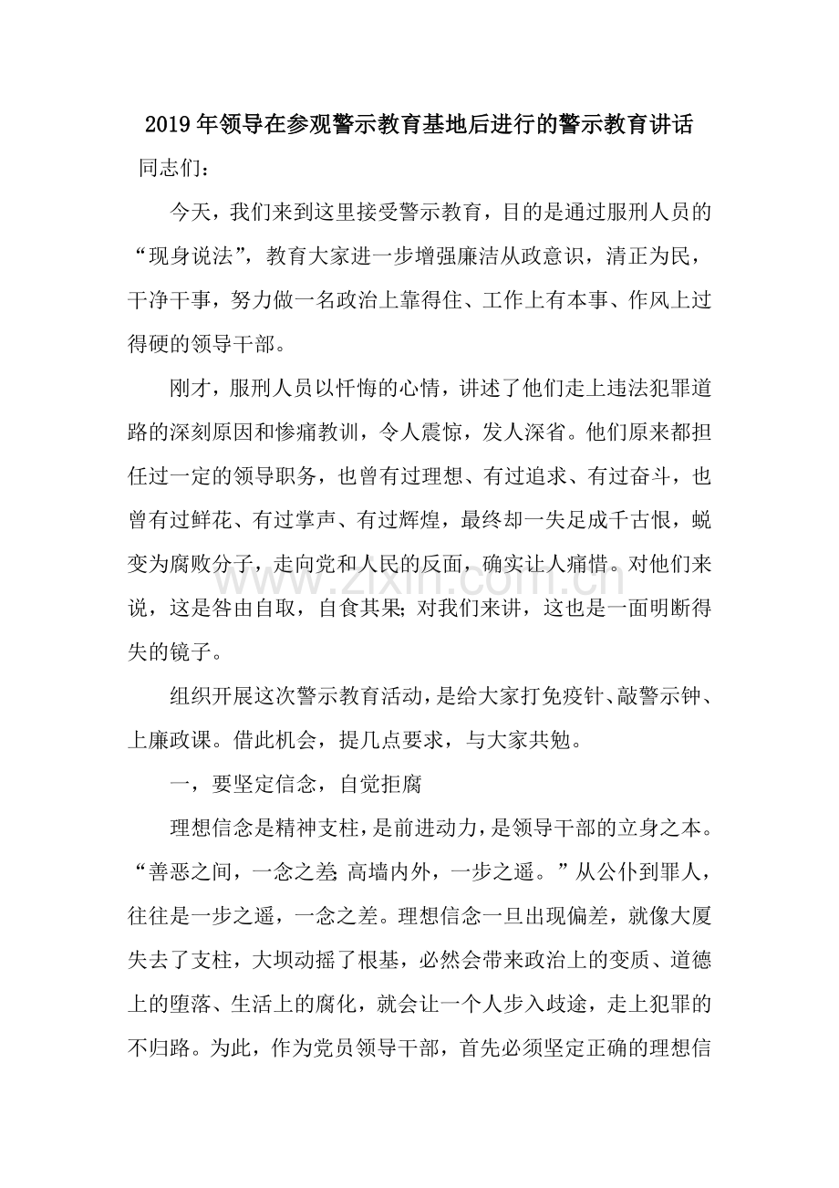 2019年领导在参观警示教育基地后进行的警示教育讲话.docx_第1页