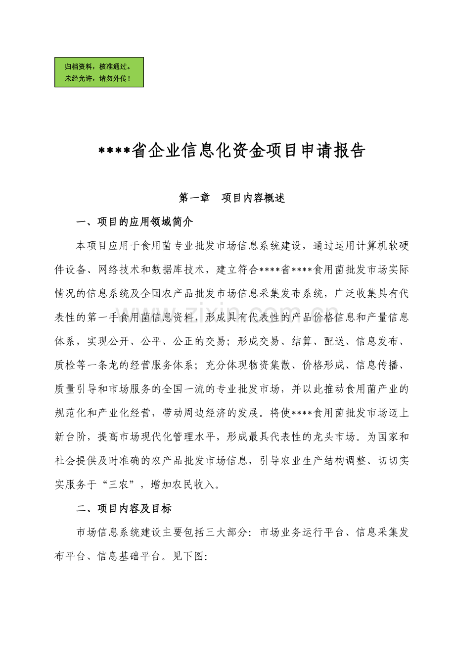 福建省企业信息化资金项目申请立项可研报告.doc_第1页