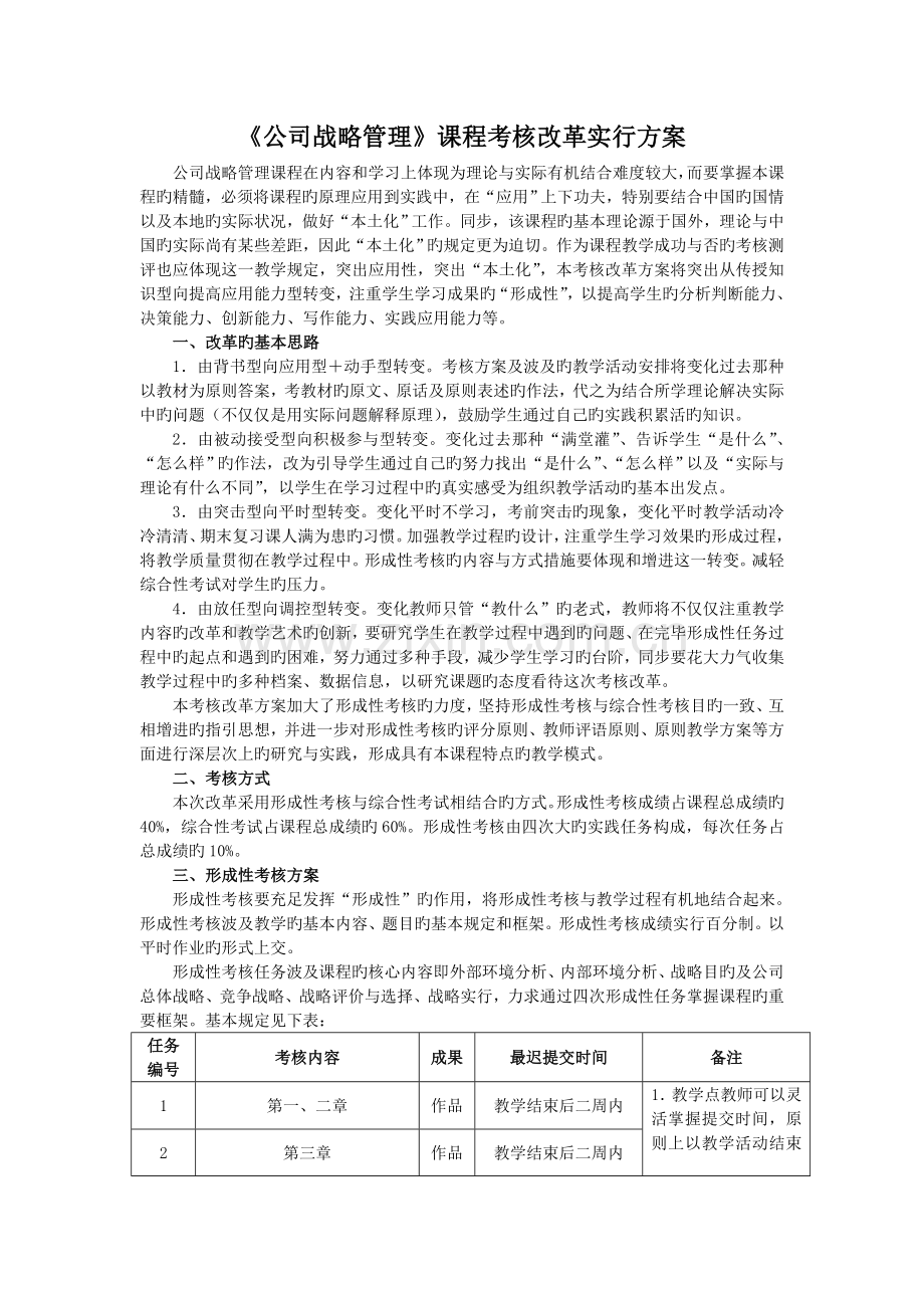 企业战略管理课程考核改革方案-2.doc_第1页